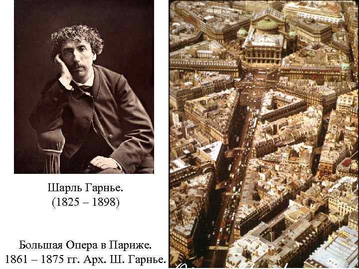 Шарль Гарнье. (1825 – 1898) Большая Опера в Париже. 1861 – 1875 гг. Арх.