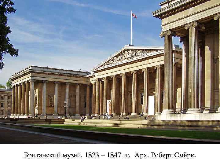 Британский музей. 1823 – 1847 гг. Арх. Роберт Смёрк. 