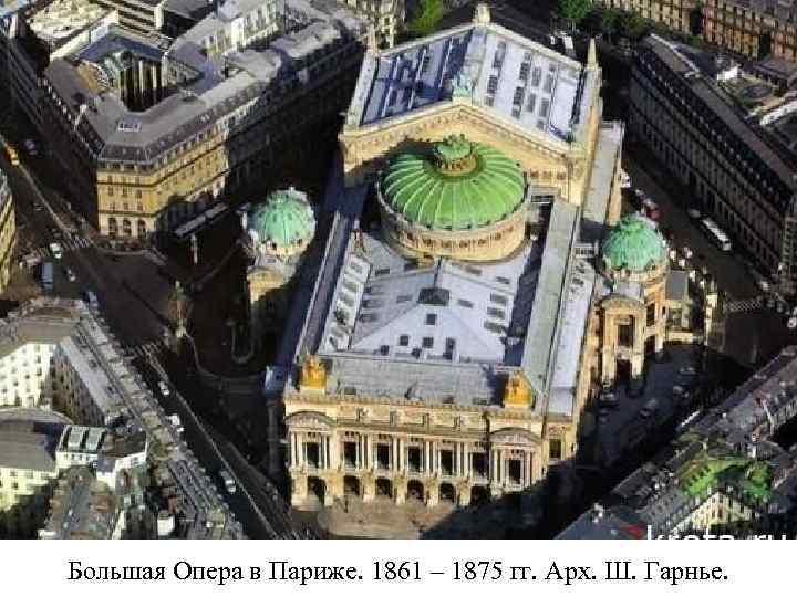 Большая Опера в Париже. 1861 – 1875 гг. Арх. Ш. Гарнье. 
