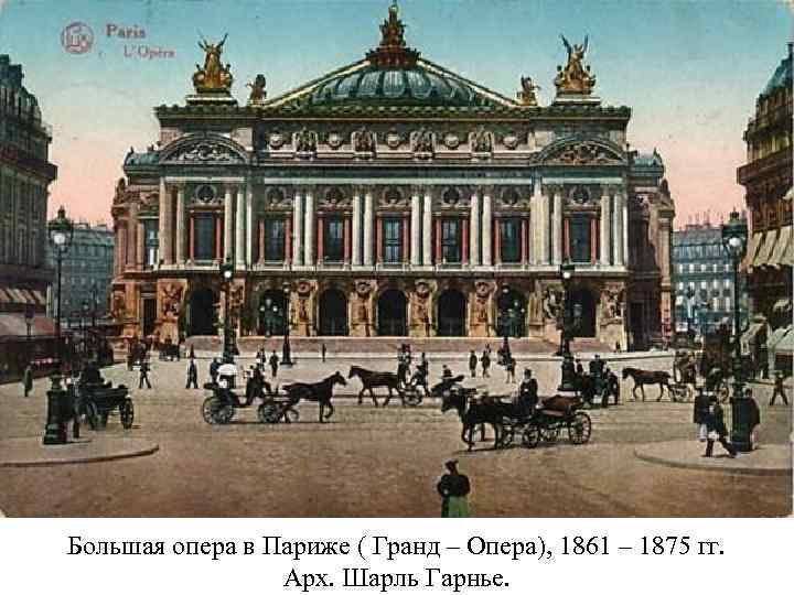 Большая опера в Париже ( Гранд – Опера), 1861 – 1875 гг. Арх. Шарль