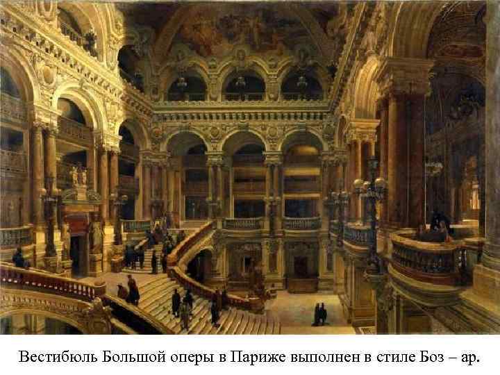 Вестибюль Большой оперы в Париже выполнен в стиле Боз – ар. 