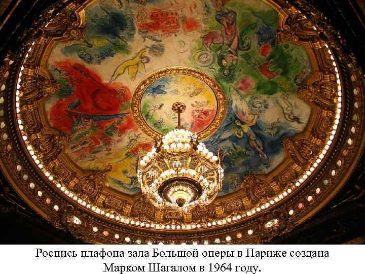 Роспись плафона зала Большой оперы в Париже создана Марком Шагалом в 1964 году. 