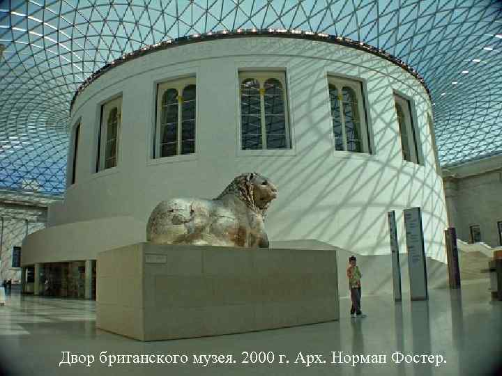 Двор британского музея. 2000 г. Арх. Норман Фостер. 
