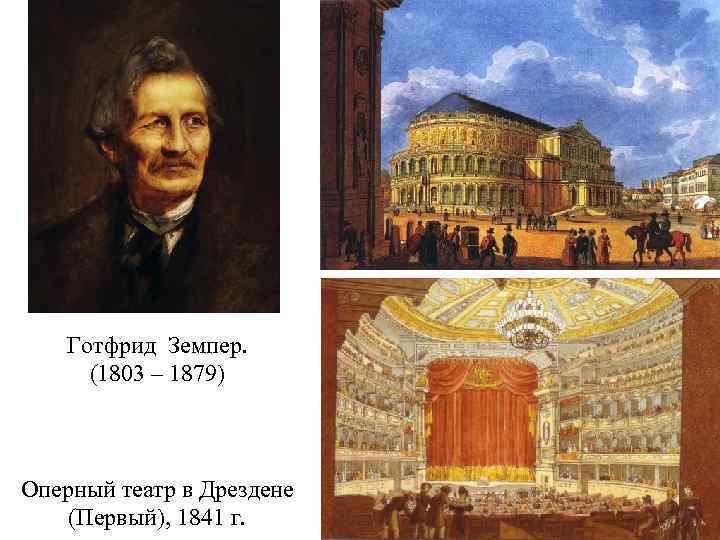 Готфрид Земпер. (1803 – 1879) Оперный театр в Дрездене (Первый), 1841 г. 