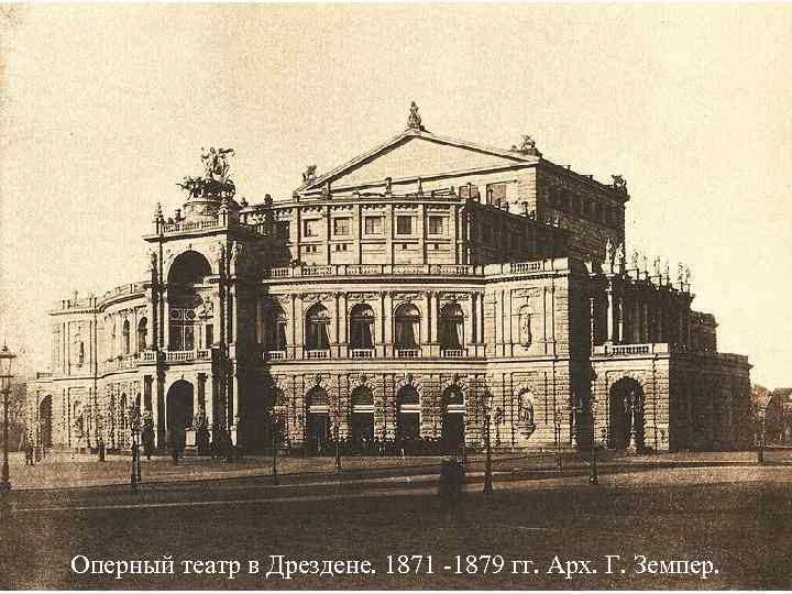 Оперный театр в Дрездене. 1871 -1879 гг. Арх. Г. Земпер. 