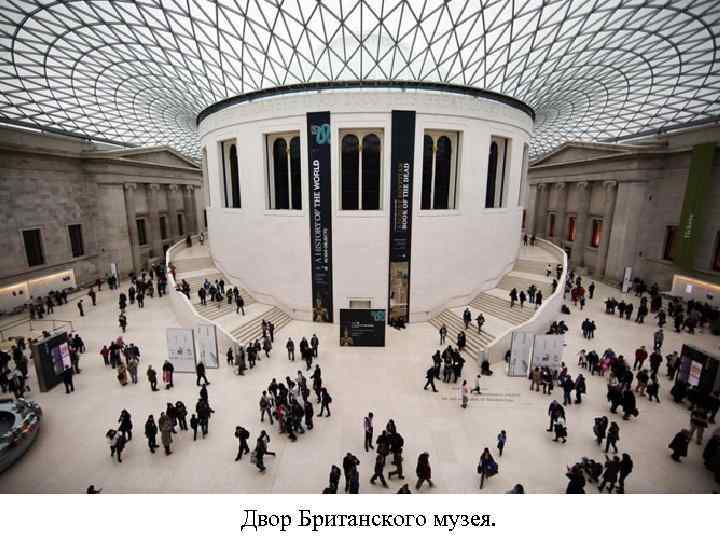 Двор Британского музея. 