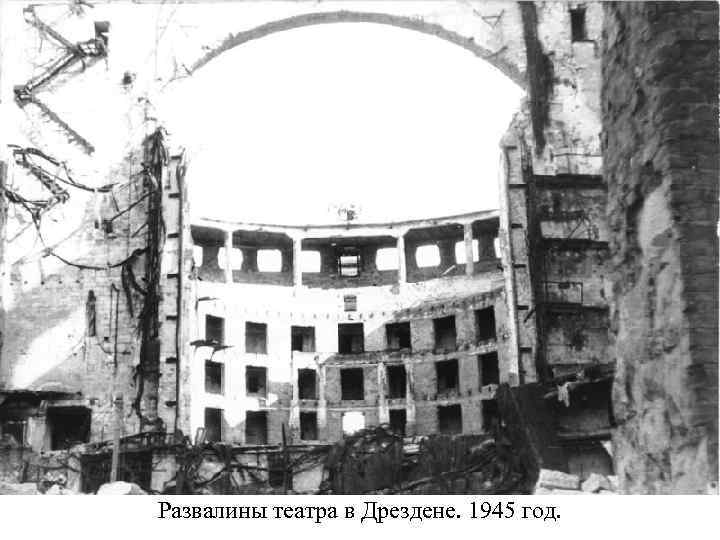 Развалины театра в Дрездене. 1945 год. 