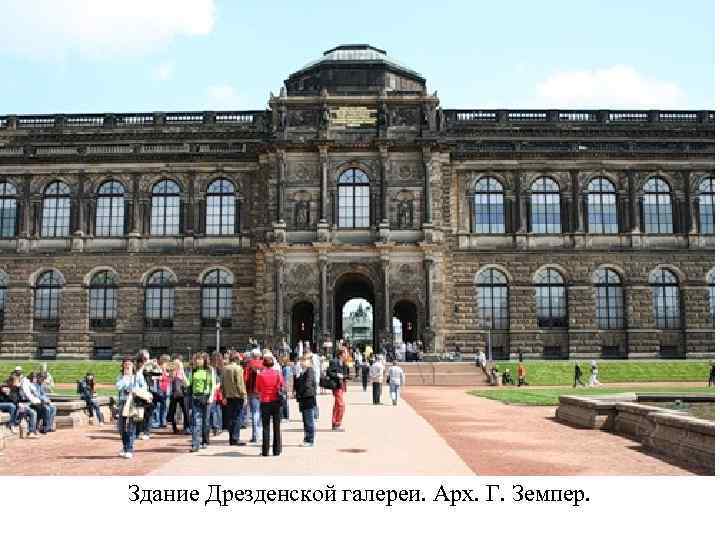 Здание Дрезденской галереи. Арх. Г. Земпер. 