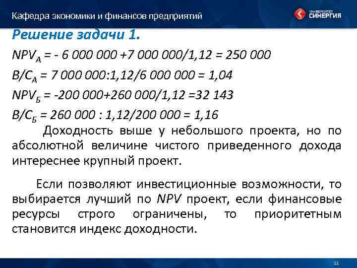 Кафедра экономики и финансов предприятий Решение задачи 1. NPVA = - 6 000 +7