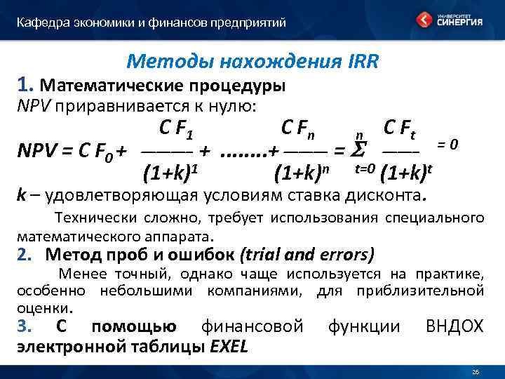 Кафедра экономики и финансов предприятий Методы нахождения IRR 1. Математические процедуры NPV приравнивается к