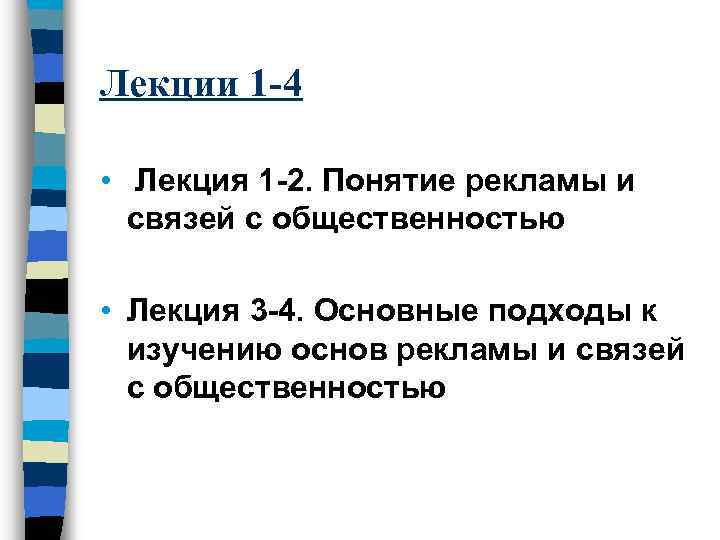 Лекции 1 -4 • Лекция 1 -2. Понятие рекламы и связей с общественностью •