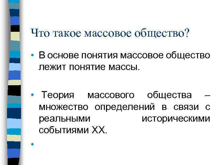Что такое массовое общество? • В основе понятия массовое общество лежит понятие массы. •