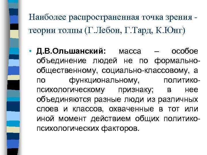 Наиболее распространенная точка зрения - теории толпы (Г. Лебон, Г. Тард, К. Юнг) •