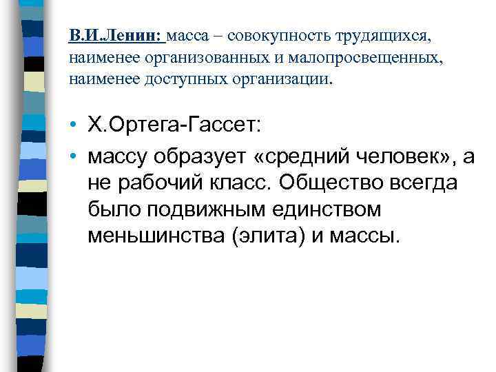 В. И. Ленин: масса – совокупность трудящихся, наименее организованных и малопросвещенных, наименее доступных организации.
