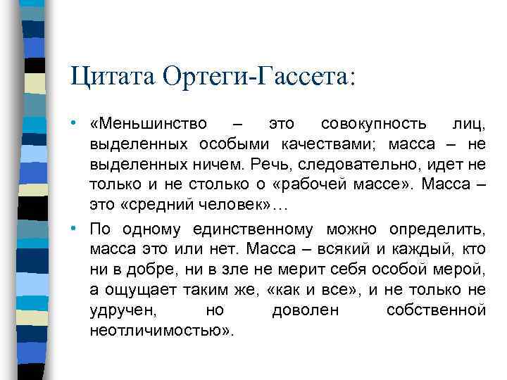 Цитата Ортеги-Гассета: • «Меньшинство – это совокупность лиц, выделенных особыми качествами; масса – не
