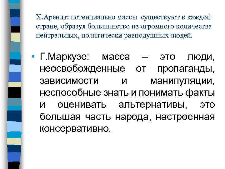 Х. Арендт: потенциально массы существуют в каждой стране, образуя большинство из огромного количества нейтральных,