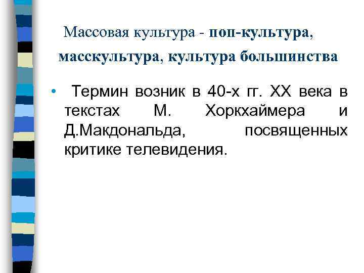  Массовая культура - поп-культура, масскультура, культура большинства • Термин возник в 40 -х