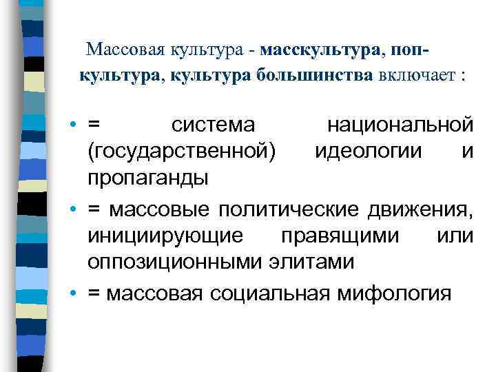  Массовая культура - масскультура, попкультура, культура большинства включает : • = система национальной