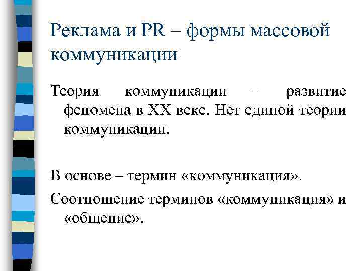 Реклама и PR – формы массовой коммуникации Теория коммуникации – развитие феномена в XX