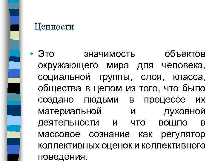 Ценности • Это значимость объектов окружающего мира для человека, социальной группы, слоя, класса, общества
