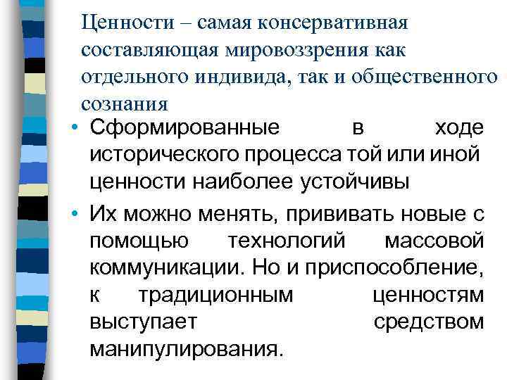 Ценности – самая консервативная составляющая мировоззрения как отдельного индивида, так и общественного сознания •
