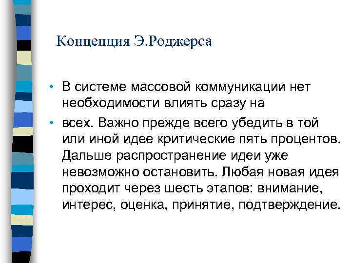 Концепция Э. Роджерса • В системе массовой коммуникации нет необходимости влиять сразу на •