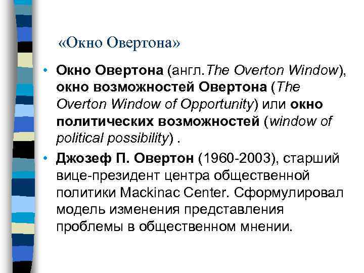  «Окно Овертона» • Окно Овертона (англ. The Overton Window), окно возможностей Овертона (The