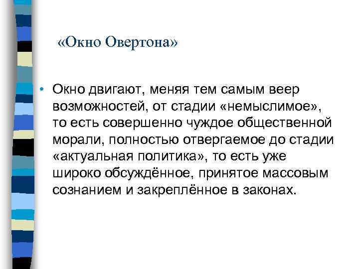  «Окно Овертона» • Окно двигают, меняя тем самым веер возможностей, от стадии «немыслимое»