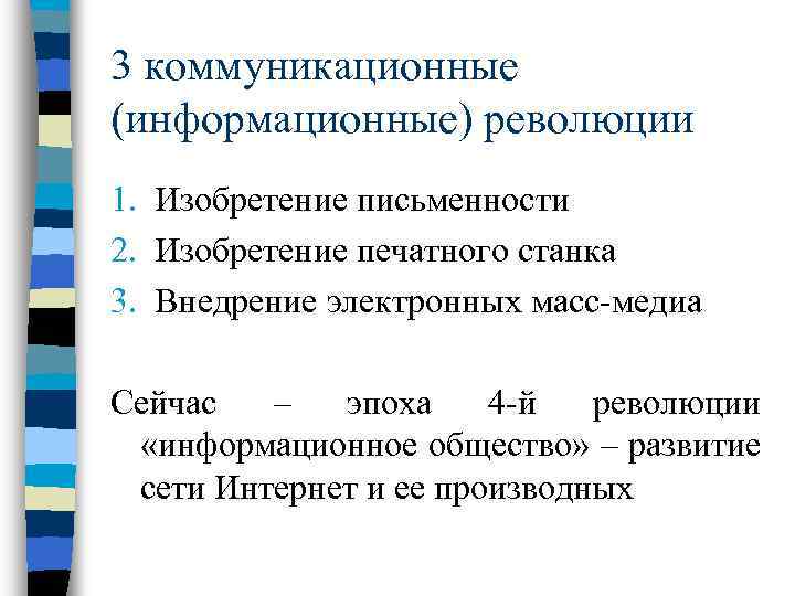 3 коммуникационные (информационные) революции 1. Изобретение письменности 2. Изобретение печатного станка 3. Внедрение электронных