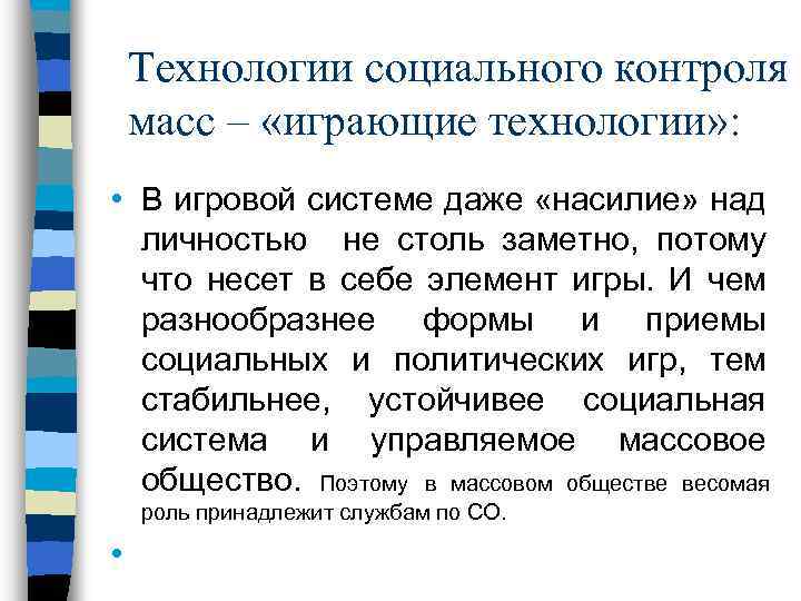 Технологии социального контроля масс – «играющие технологии» : • В игровой системе даже «насилие»