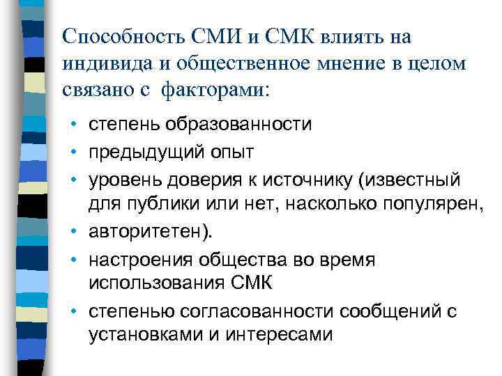 Способность СМИ и СМК влиять на индивида и общественное мнение в целом связано с