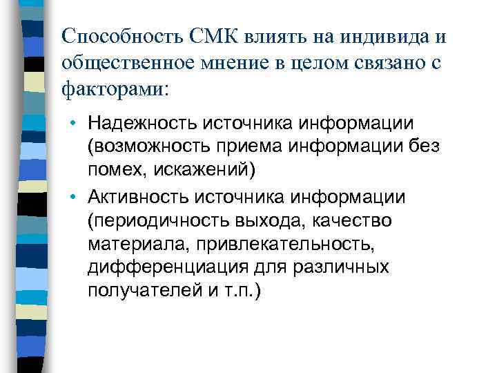 Способность СМК влиять на индивида и общественное мнение в целом связано с факторами: •
