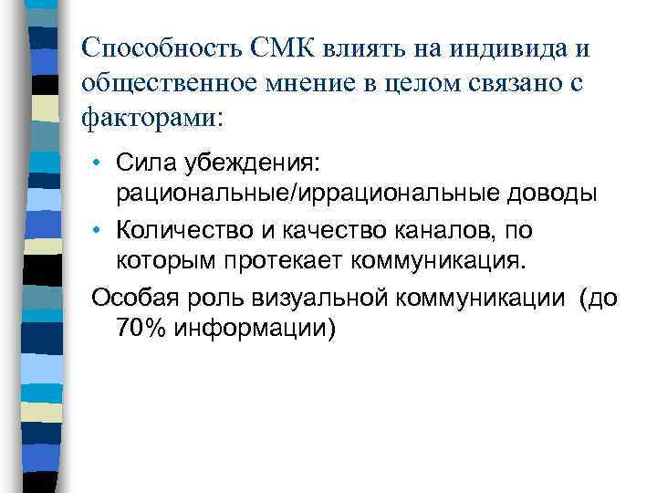 Способность СМК влиять на индивида и общественное мнение в целом связано с факторами: •
