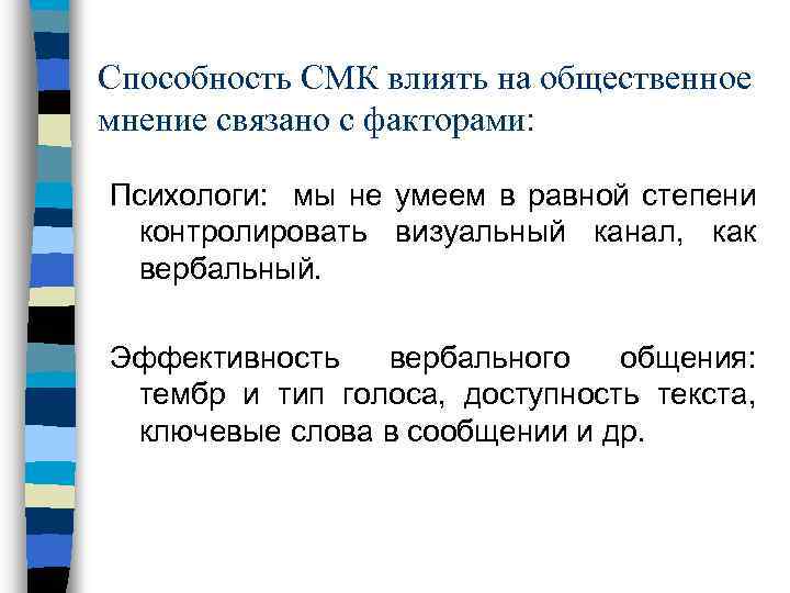 Способность СМК влиять на общественное мнение связано с факторами: Психологи: мы не умеем в