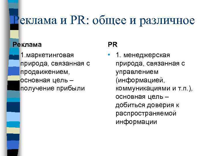 Реклама и PR: общее и различное Реклама PR • 1. маркетинговая природа, связанная с