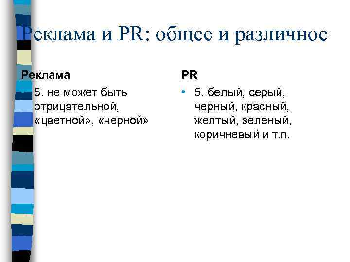 Реклама и PR: общее и различное Реклама PR • 5. не может быть отрицательной,