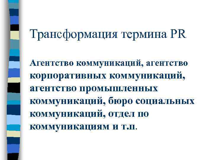 Трансформация термина PR Агентство коммуникаций, агентство корпоративных коммуникаций, агентство промышленных коммуникаций, бюро социальных коммуникаций,