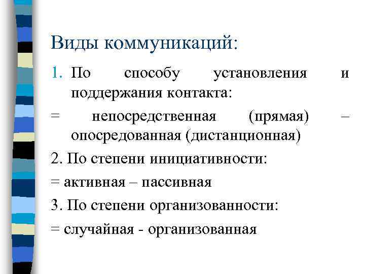 Виды коммуникаций: 1. По способу установления поддержания контакта: = непосредственная (прямая) опосредованная (дистанционная) 2.