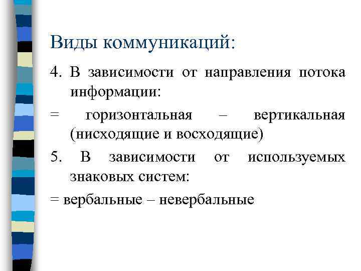 Виды коммуникаций: 4. В зависимости от направления потока информации: = горизонтальная – вертикальная (нисходящие