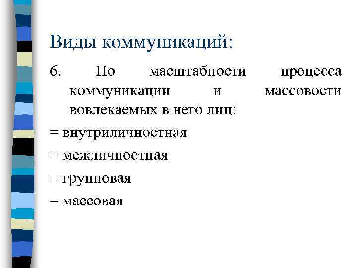 Виды коммуникаций: 6. По масштабности процесса коммуникации и массовости вовлекаемых в него лиц: =