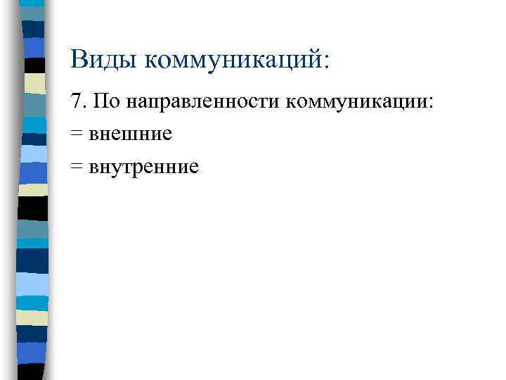 Виды коммуникаций: 7. По направленности коммуникации: = внешние = внутренние 