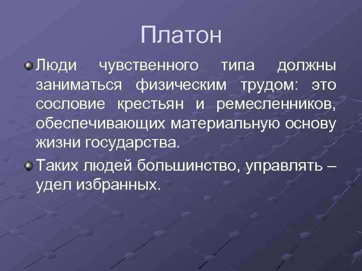 Платон Люди чувственного типа должны заниматься физическим трудом: это сословие крестьян и ремесленников, обеспечивающих