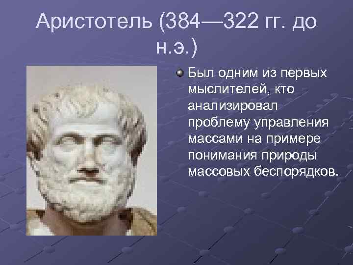 Аристотель (384— 322 гг. до н. э. ) Был одним из первых мыслителей, кто