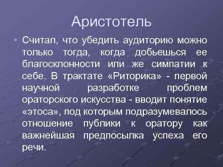 Аристотель • Считал, что убедить аудиторию можно только тогда, когда добьешься ее благосклонности или