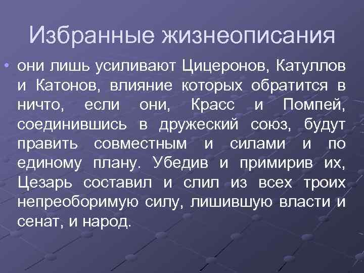 Избранные жизнеописания • они лишь усиливают Цицеронов, Катуллов и Катонов, влияние которых обратится в