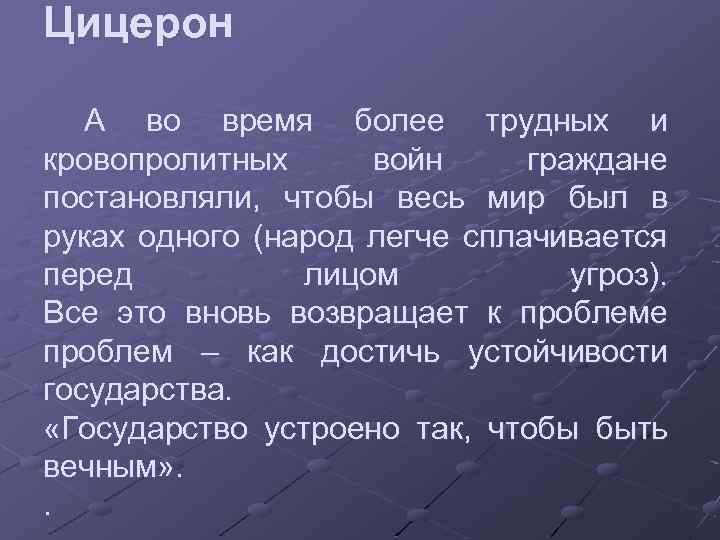 Цицерон А во время более трудных и кровопролитных войн граждане постановляли, чтобы весь мир