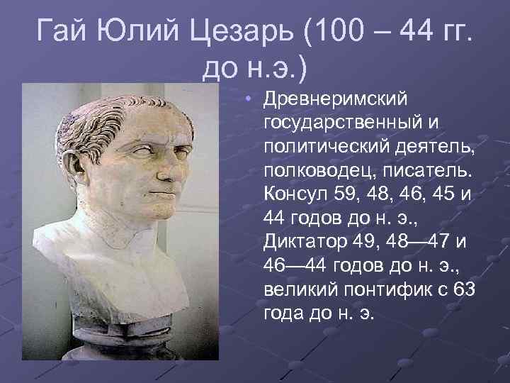 Гай Юлий Цезарь (100 – 44 гг. до н. э. ) • Древнеримский государственный