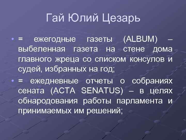 Гай Юлий Цезарь • = ежегодные газеты (ALBUM) – выбеленная газета на стене дома