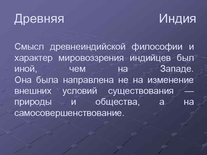 Древняя Индия Смысл древнеиндийской философии и характер мировоззрения индийцев был иной, чем на Западе.