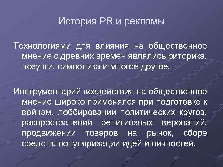 История PR и рекламы Технологиями для влияния на общественное мнение с древних времен являлись